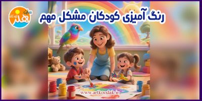 رنگ آمیزی کودکان مشکل مهم 21 رنگ آمیزی کودکان مشکل مهم