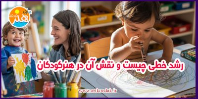 رشد خطی چیست و نقش آن در هنرکودکان 18 رشد خطی چیست و نقش آن در هنرکودکان