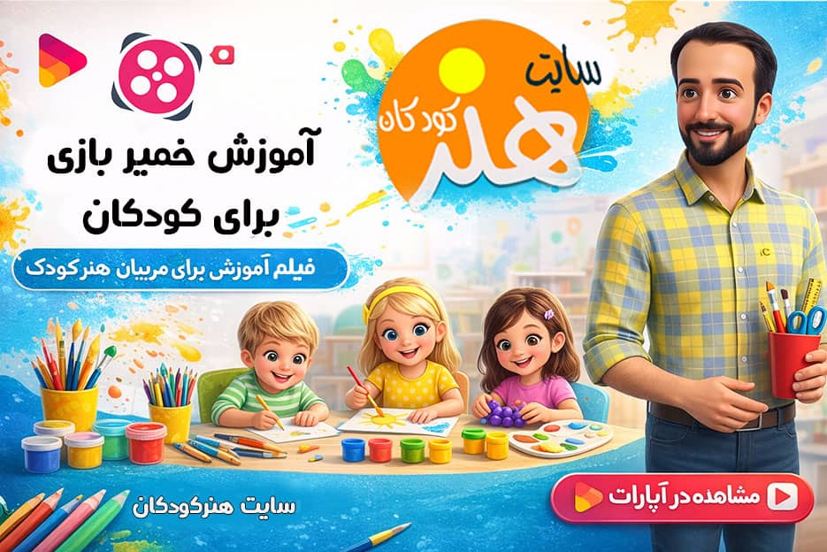 خمیر بازی برای همه بچه ها