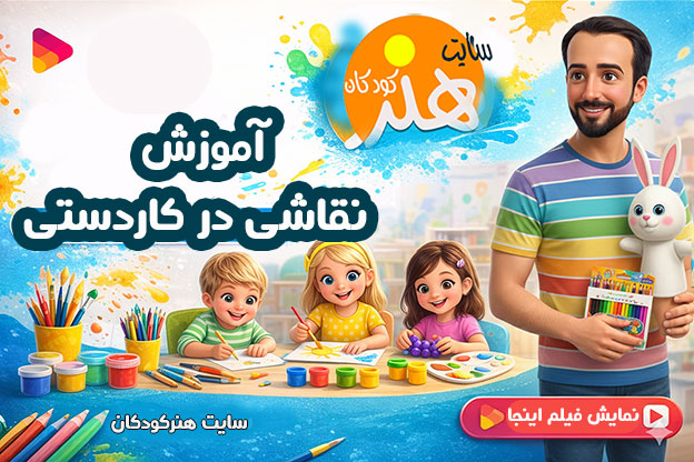نقاشی و کاردستی در آموزش هنر به کودکان