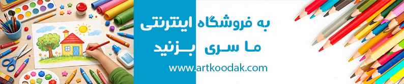 نقاشی و کاردستی در آموزش هنر به کودکان