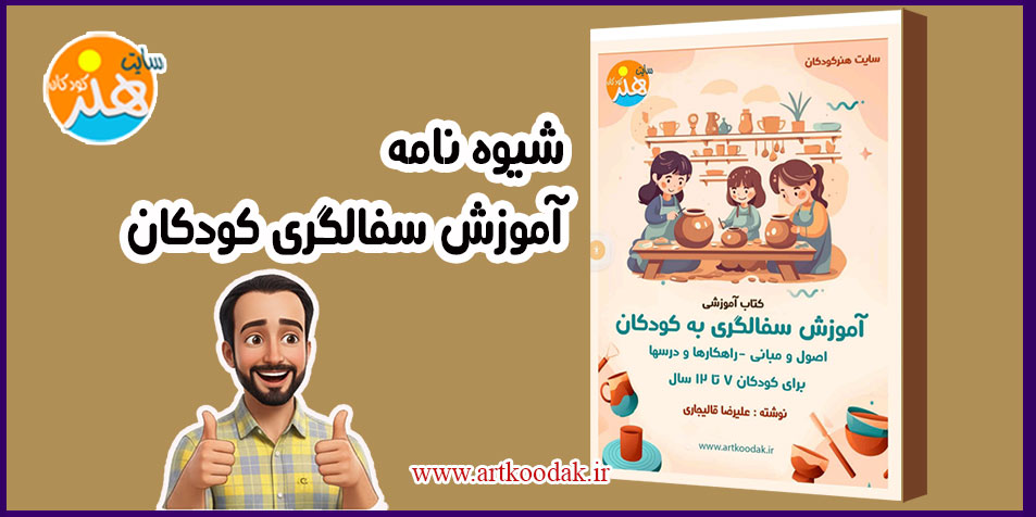 شیوه نامه آموزش سفالگری کودکان