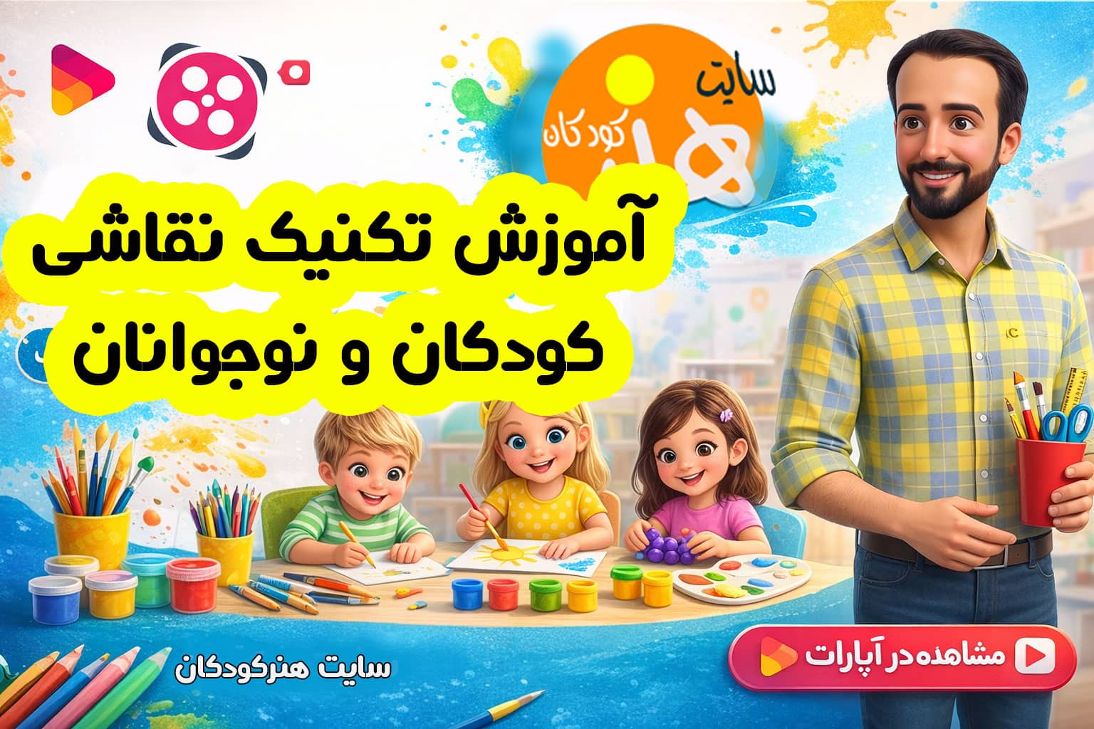 تکنیک نقاشی کودکان و نوجوانان 1