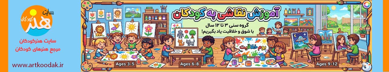 آموزش نقاشی به کودکان