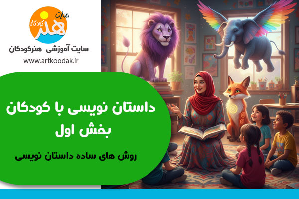 داستان نویسی با کودکان بخش اول