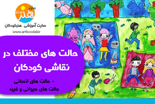 حالت های مختلف در نقاشی کودکان