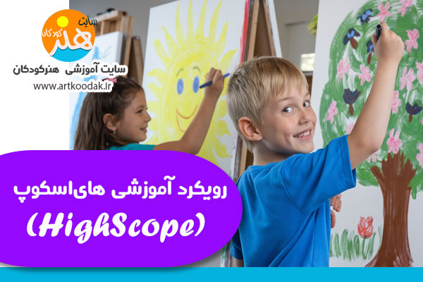 رویکرد آموزشی های‌اسکوپ (HighScope)