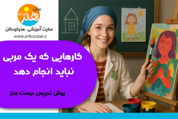 مربی هنری خوب چه کاری نمیکند ؟