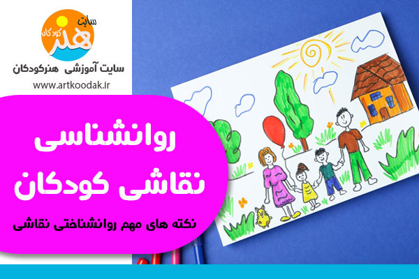 روانشناسی نقاشی کودکان