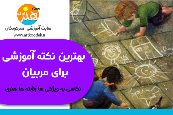 بهترین نکته آموزشی برای مربیان