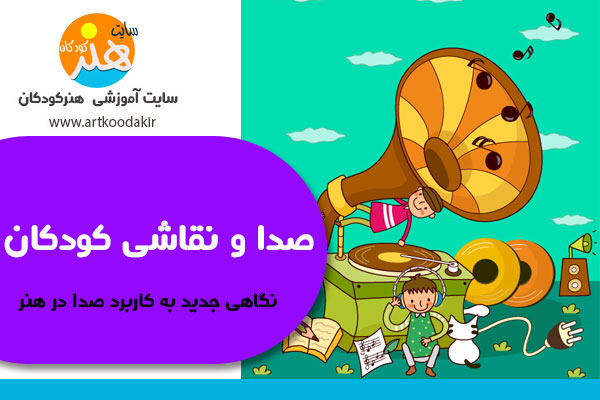صدا و نقاشی کودکان
