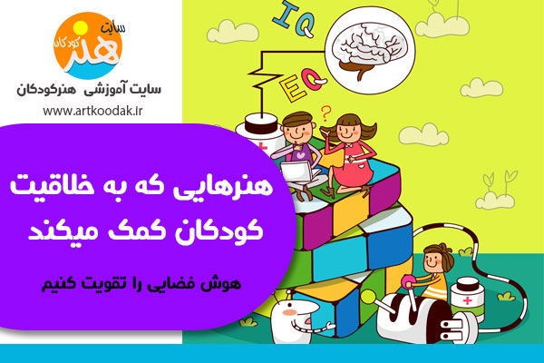 هنرهایی که به خلاقیت کودکان کمک میکند