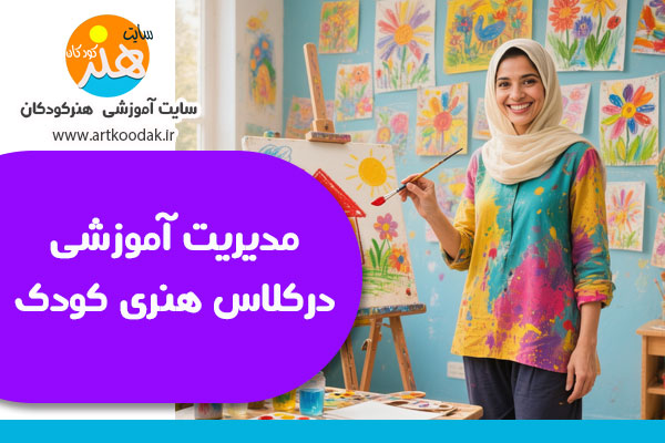 مدیریت آموزشی در کلاس هنری کودک