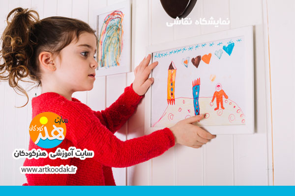 چگونه یک نمایشگاه هنری کودکان برپا کنیم ؟