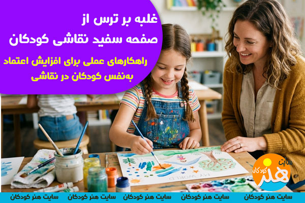 غلبه بر ترس از صفحه سفید نقاشی کودکان