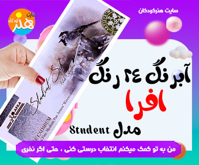 آبرنگ 24 رنگ افرا مدل Student