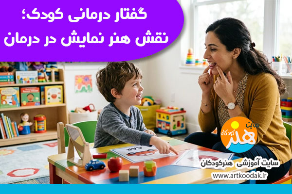 گفتار درمانی کودک؛ نقش هنر نمایش در درمان