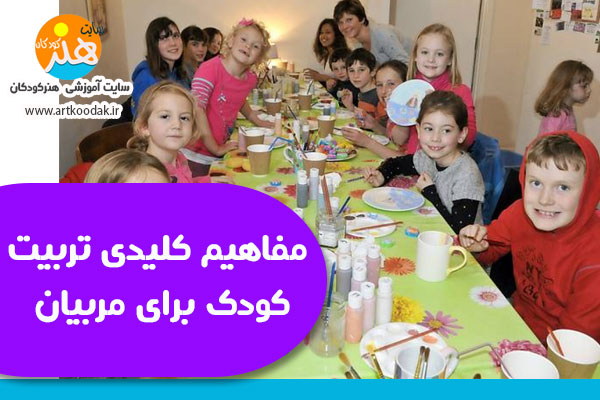 مفاهیم کلیدی تربیت کودک برای مربیان