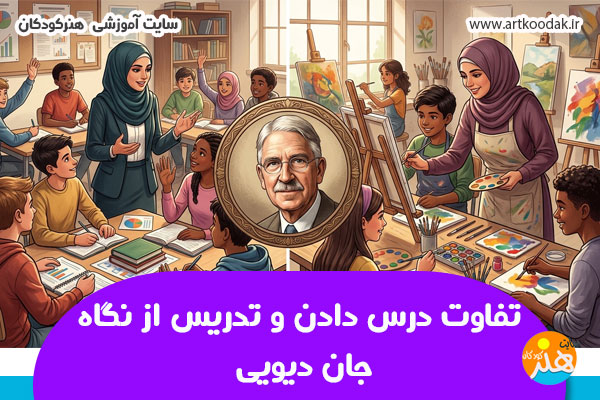 تفاوت درس دادن و تدریس از نگاه جان دیویی