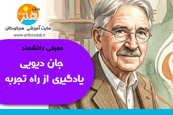 جان دیویی یادگیری از راه تجربه