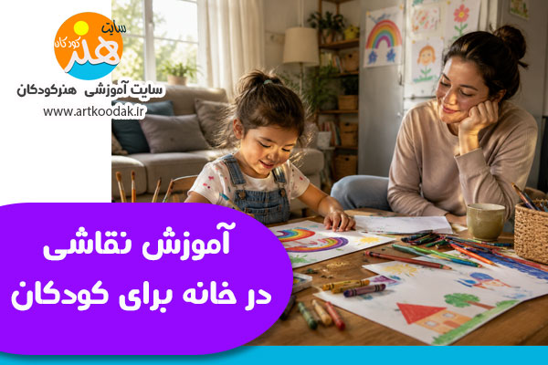 آموزش نقاشی در خانه برای کودکان