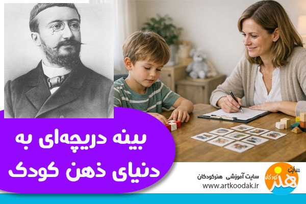 بینه دریچه ای به دنیای ذهنی کودکان