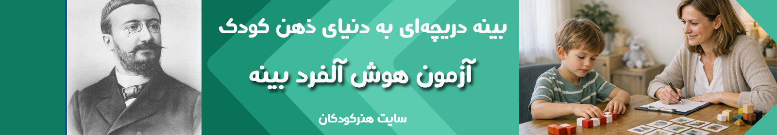 بینه دریچهای به دنیای ذهن کودک 3 بینه دریچهای به دنیای ذهن کودک