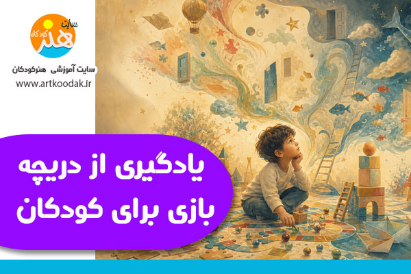 یادگیری از دریچه بازی برای کودکان