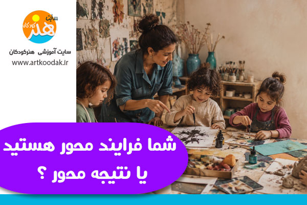 شما فرایند محور هستید یا نتیجه محور ؟