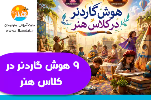 9 هوش گاردنر در کلاس هنر