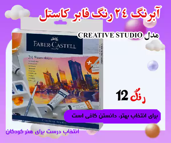 آبرنگ 24 رنگ فابر کاستل مدل CREATIVE STUDIO