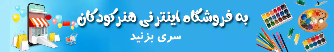 سایت فروشگاهی هنرکودکن 