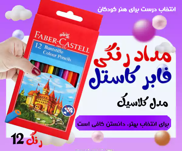 مداد رنگی 12 رنگ فابر کاستل مدل کلاسیک